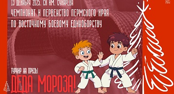 Чемпионат и Первенство Пермского края по восточному боевому единоборству 2025