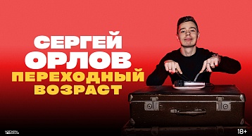 «Переходный возраст» Сергея Орлова - в СК им Сухарева