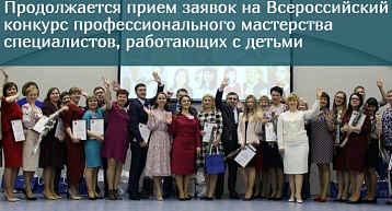 Объявлен Всероссийский конкурс профмастерства специалистов, работающих с детьми