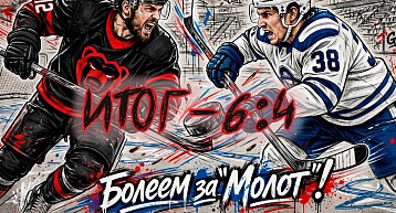 "Молот" одержал третью победу подряд