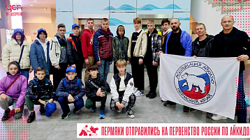 Пермяки отправились на Первенство России по айкидо