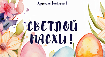 Светлой Пасхи!