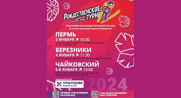 Расписание международного турнира "Рождественское турне" 2023