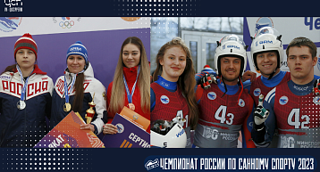 Спортсмены ЦСП - победители и призеры Чемпионата России по санному спорту