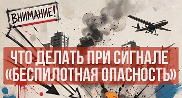 БЕСПИЛОТНАЯ ОПАСНОСТЬ - РЕАЛЬНАЯ УГРОЗА!