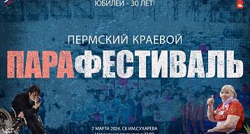 Краевой Парафестиваль пройдет в Перми в 30-й раз!