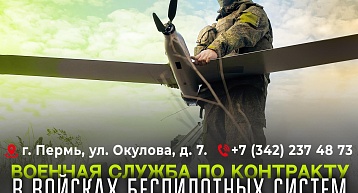 Военная служба по контракту в войсках беспилотных систем