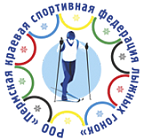 Пермская краевая спортивная федерация лыжных гонок
