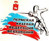 Пермская краевая федерация фехтования