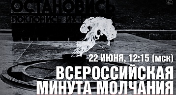 22 июня - Всероссийская минута молчания