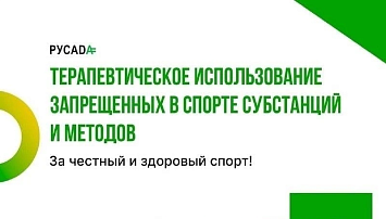 Ежемесячный вебинар РУСАДА по вопросам терапевтического использования запрещенных субстанций и методов