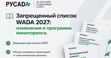 Запрещенный список WADA 2027: изменения и программа мониторинга