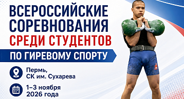 СК им. Сухарева принимает Всероссийские соревнования по гиревому спорту среди студентов