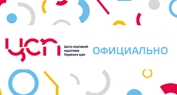 Опубликован Протокол заседания комиссии по отбору спортсменов и тренеров