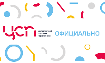 Начинается новый отбор кандидатов на должность спортсмен-инструктор и старший тренер ЦСП Пермского края