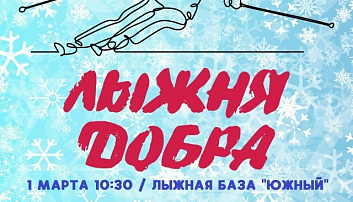 В Перми пройдёт благотворительный забег «Лыжня добра»