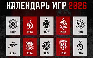 Пять клубов "Динамо" в первых пяти матчах!