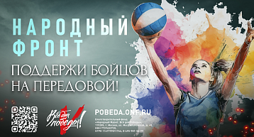 Российские волейболисты открыли сбор средств для участников СВО на Донбассе