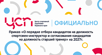 Опубликован новый приказ "О порядке отбора кандидатов на должности "спортсмен-инструктор" и "старший тренер" ЦСП Пермского края"
