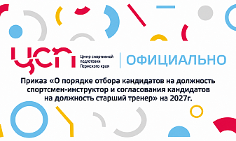 Опубликован новый приказ "О порядке отбора кандидатов на должности "спортсмен-инструктор" и "старший тренер" ЦСП Пермского края"