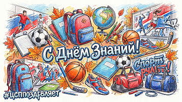 Поздравляем с началом учебного года!