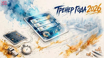 Выбираем самого классного тренера!