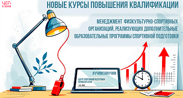 В ЦСП Пермского края завершены курсы повышения квалификации для руководителей спортучреждений