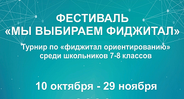 Фестиваль по Фиджитал-ориентированию - впервые в Перми!
