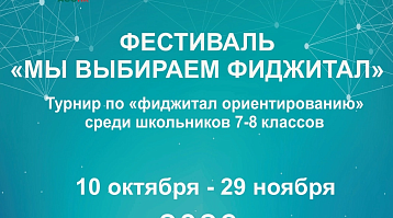 Фестиваль по Фиджитал-ориентированию - впервые в Перми!