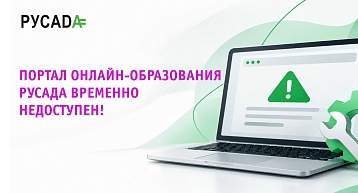 Портал онлайн-образования РУСАДА временно недоступен
