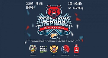 Суперфинал "Золотой шайбы" снова в Перми!