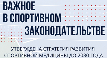 Утверждена федеральная Стратегия развития спортивной медицины до 2030 года