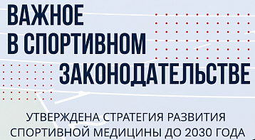 Утверждена федеральная Стратегия развития спортивной медицины до 2030 года