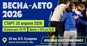 Начался прием заявок на участие команд в соревнованиях НПФЛ 2026