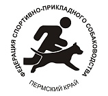 Федерация спортивно-пркладного собаководства Пермского края