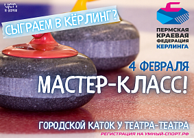 Пермяков приглашают на мастер-класс по кёрлингу