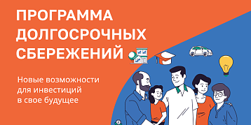 Государственная Программа долгосрочных сбережений: Что нужно об этом знать?
