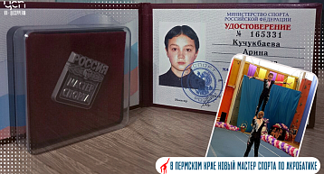 Арина Кучукбаева - Мастер спорта России