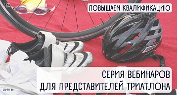 В ЦСП Пермского края начались курсы повышения квалификации для специалистов по виду спорта триатлон