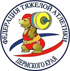Федерация тяжелой атлетики Пермского края