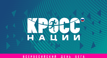 Продолжается регистрация на Всероссийский день бега «Кросс нации»!