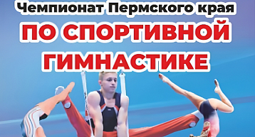Чемпионат и Первенство Пермского края по спортивной гимнастике пройдут в Березниках