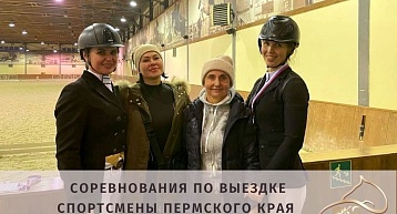 Пермские наездники в призах соревнований Свердловской области по выездке