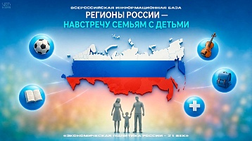 Регионы России — навстречу семьям с детьми