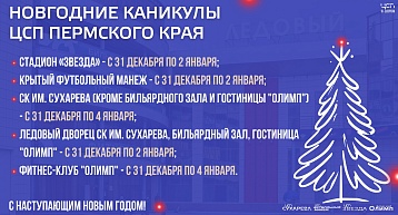 Режим работы объектов ЦСП ПК в новогодние праздники