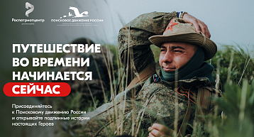 Присоединяйся к Поисковому движению России!
