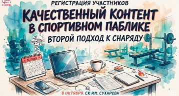 Началась регистрация на семинар для администраторов спортивных пабликов Пермского края