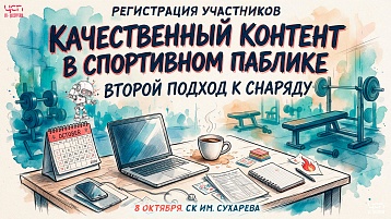 Началась регистрация на семинар для администраторов спортивных пабликов Пермского края