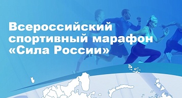 Прикамье принимает участие во  Всероссийском спортивном марафоне "Сила России"